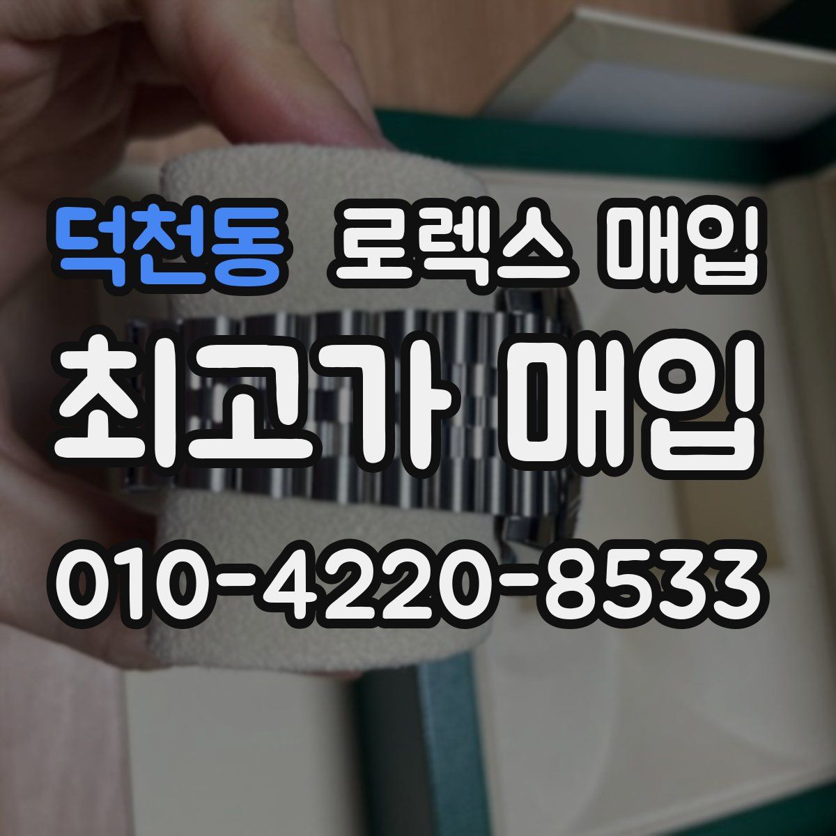 덕천동 로렉스 매입