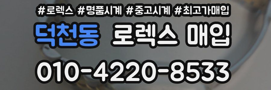 덕천동 로렉스 매입
