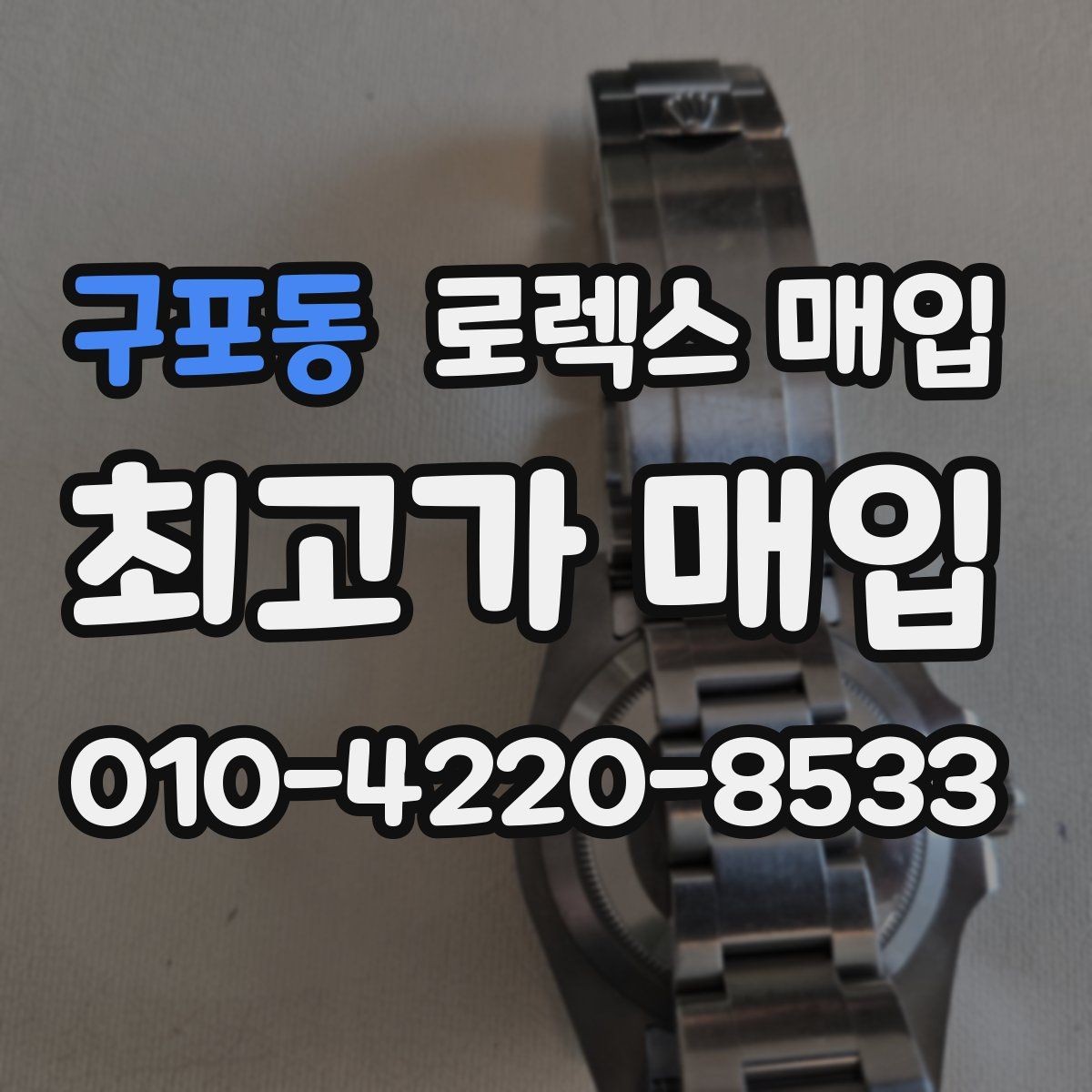 구포동 로렉스 매입 미사용급 제품은 무엇이 달라질까