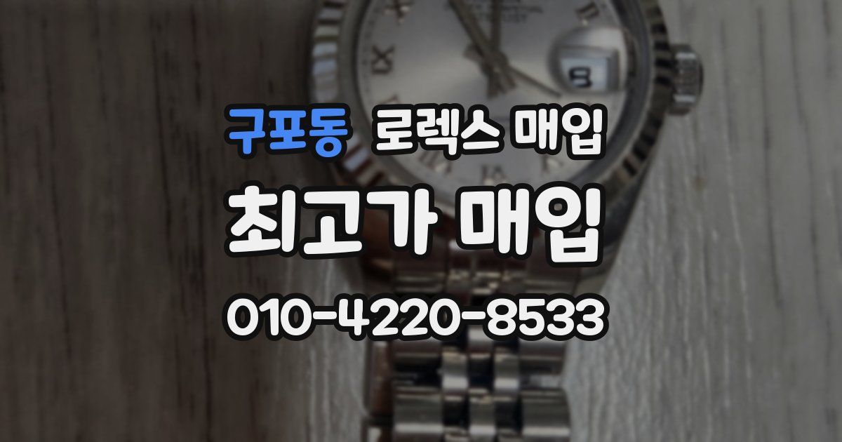 구포동 로렉스 매입
