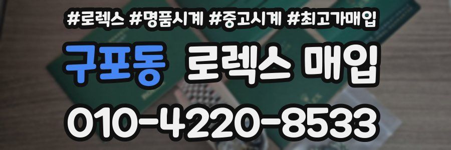 구포동 로렉스 매입