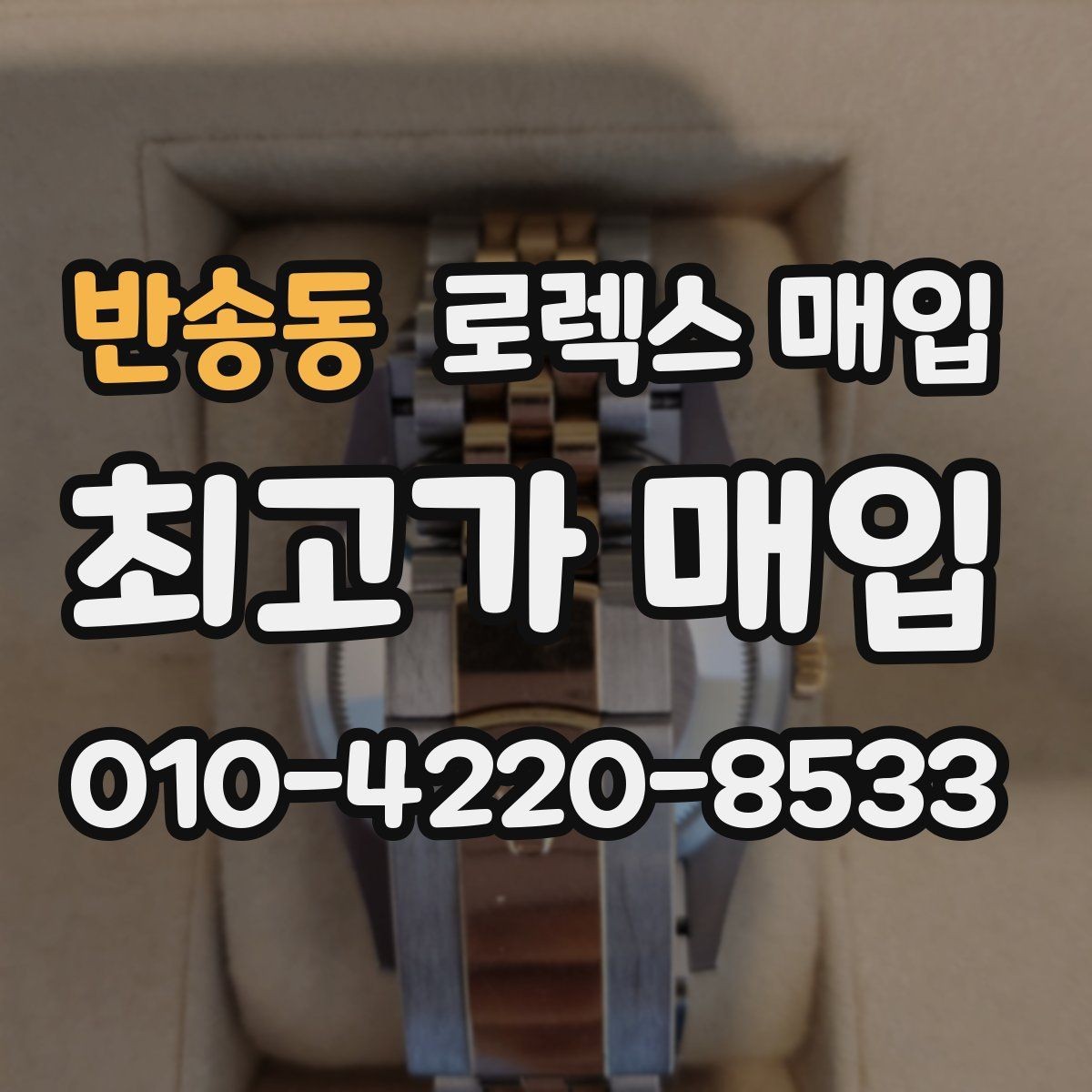 반송동 로렉스 매입 유리 흠집이 있을 때 협의 방법