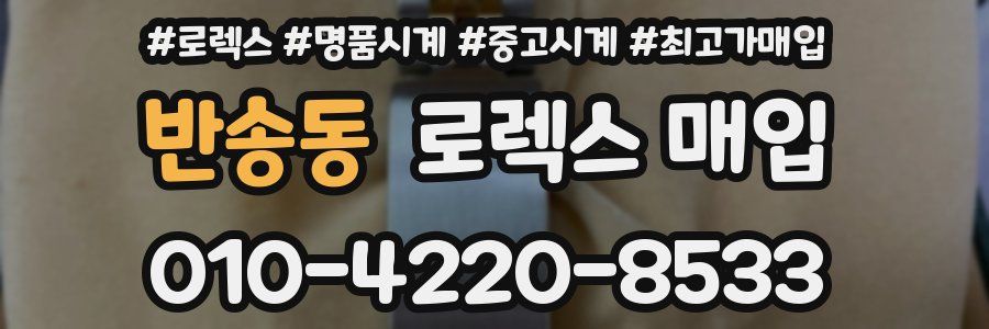 반송동 로렉스 매입