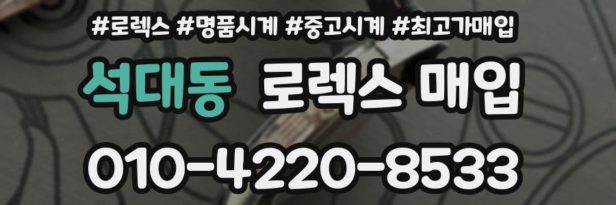 석대동 로렉스 매입