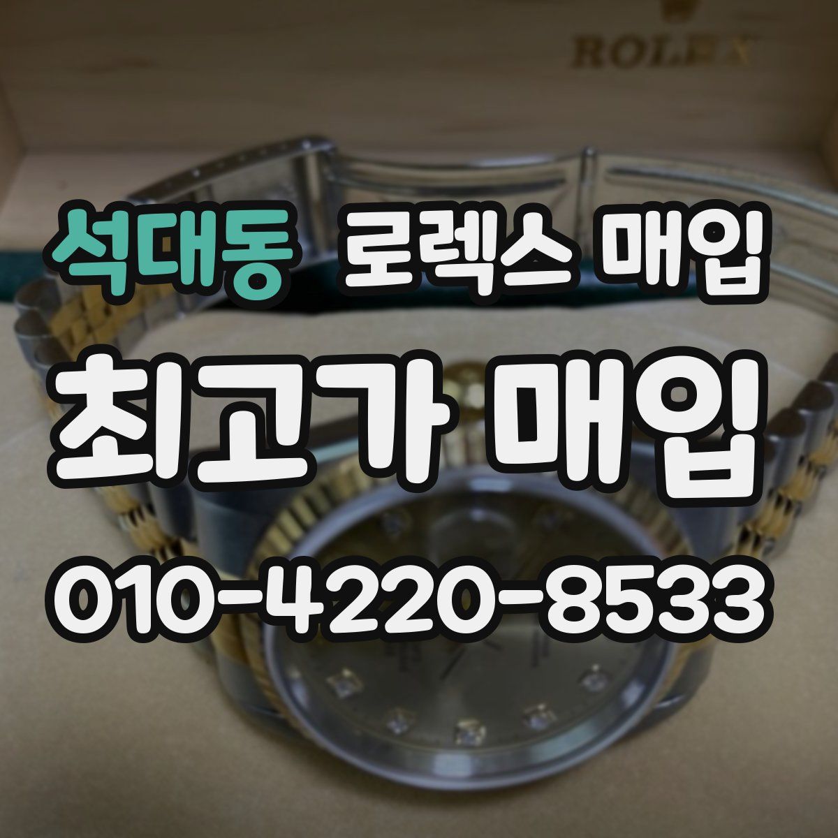 석대동 로렉스 매입