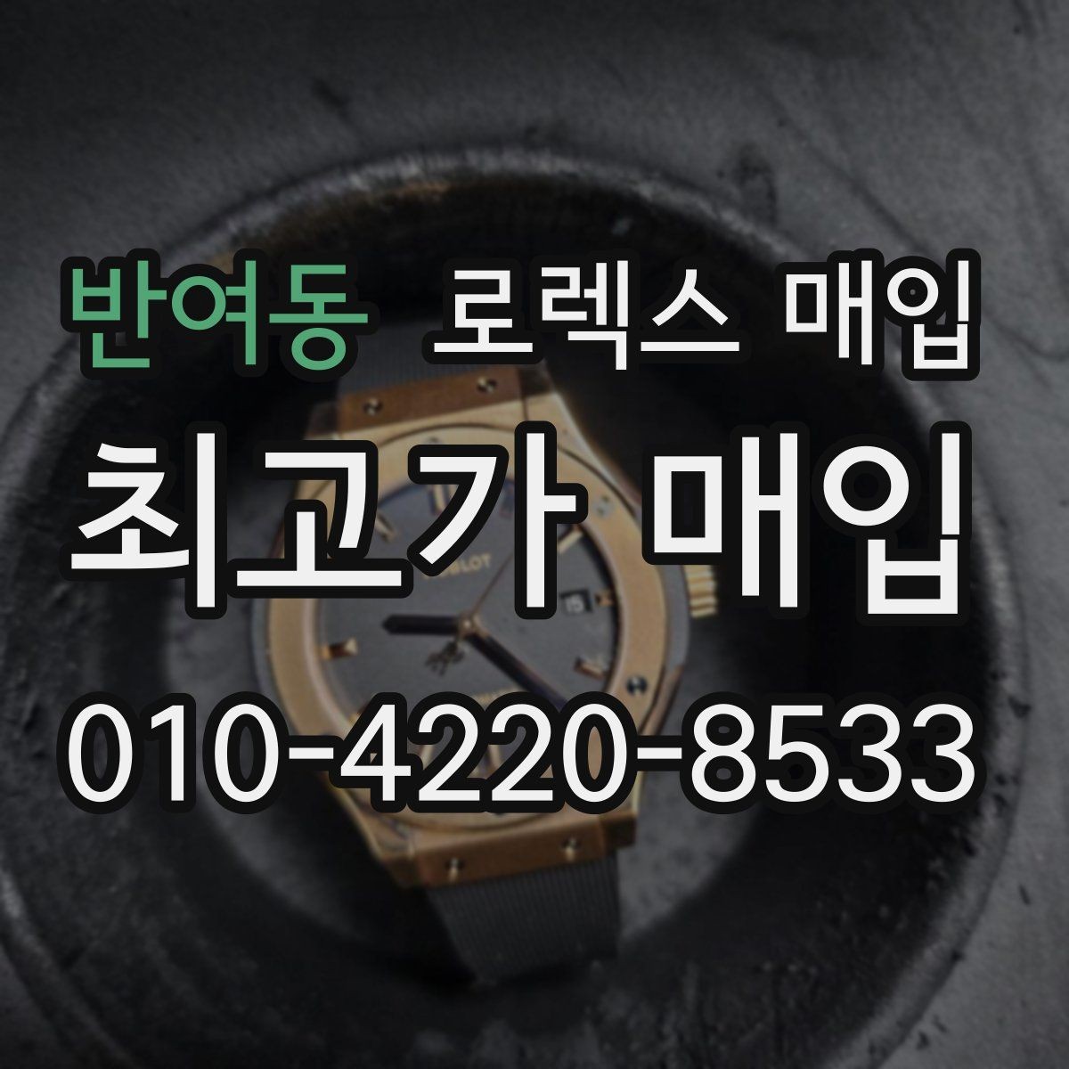 반여동 로렉스 매입 줄 조절 흔적이 남으면 감가될까