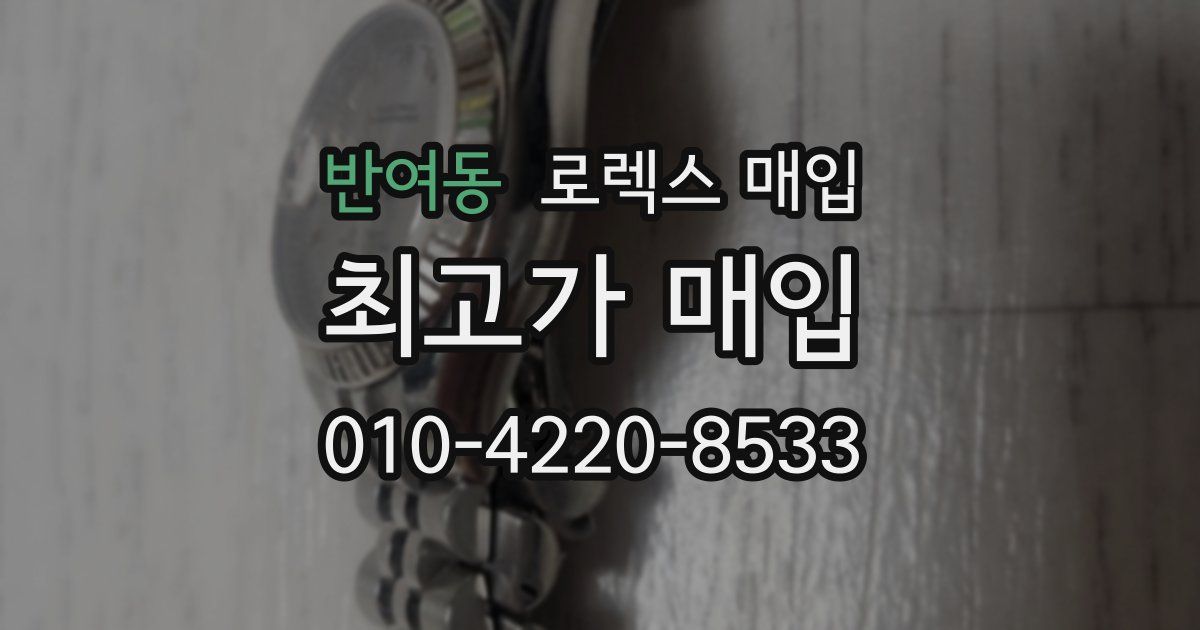 반여동 로렉스 매입