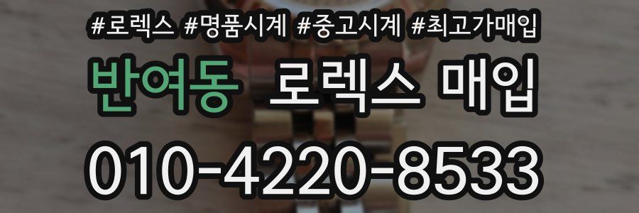 반여동 로렉스 매입