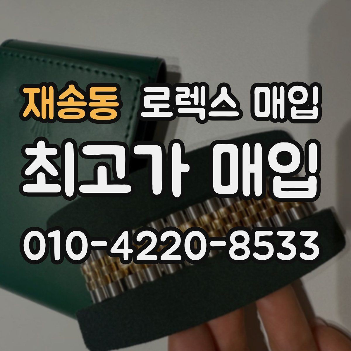 재송동 로렉스 매입 시세보다 중요한 것은 안전한 절차입니다