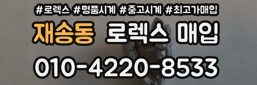 재송동 로렉스 매입