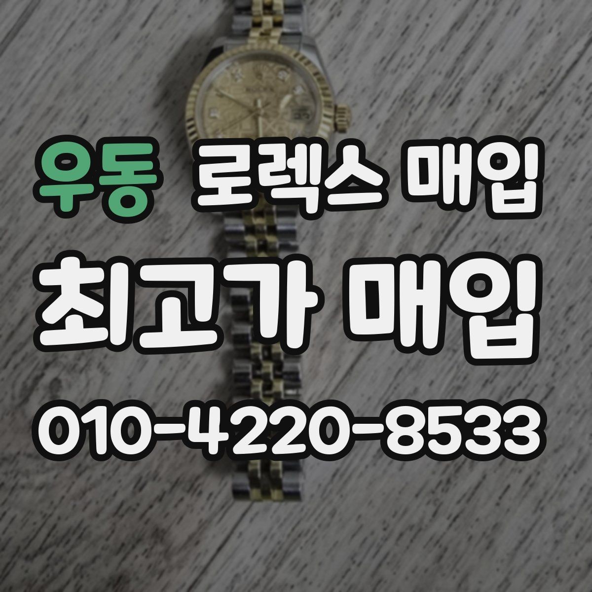 우동 로렉스 매입 각인 상태로 보는 관리 수준