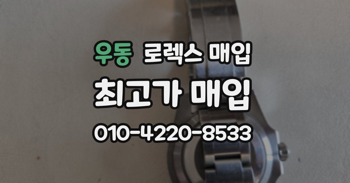 우동 로렉스 매입