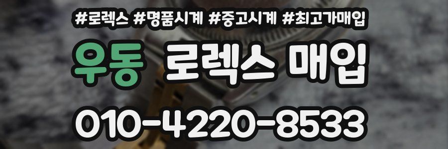 우동 로렉스 매입