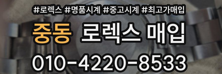 중동 로렉스 매입