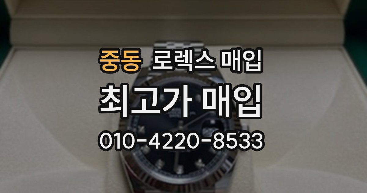 중동 로렉스 매입