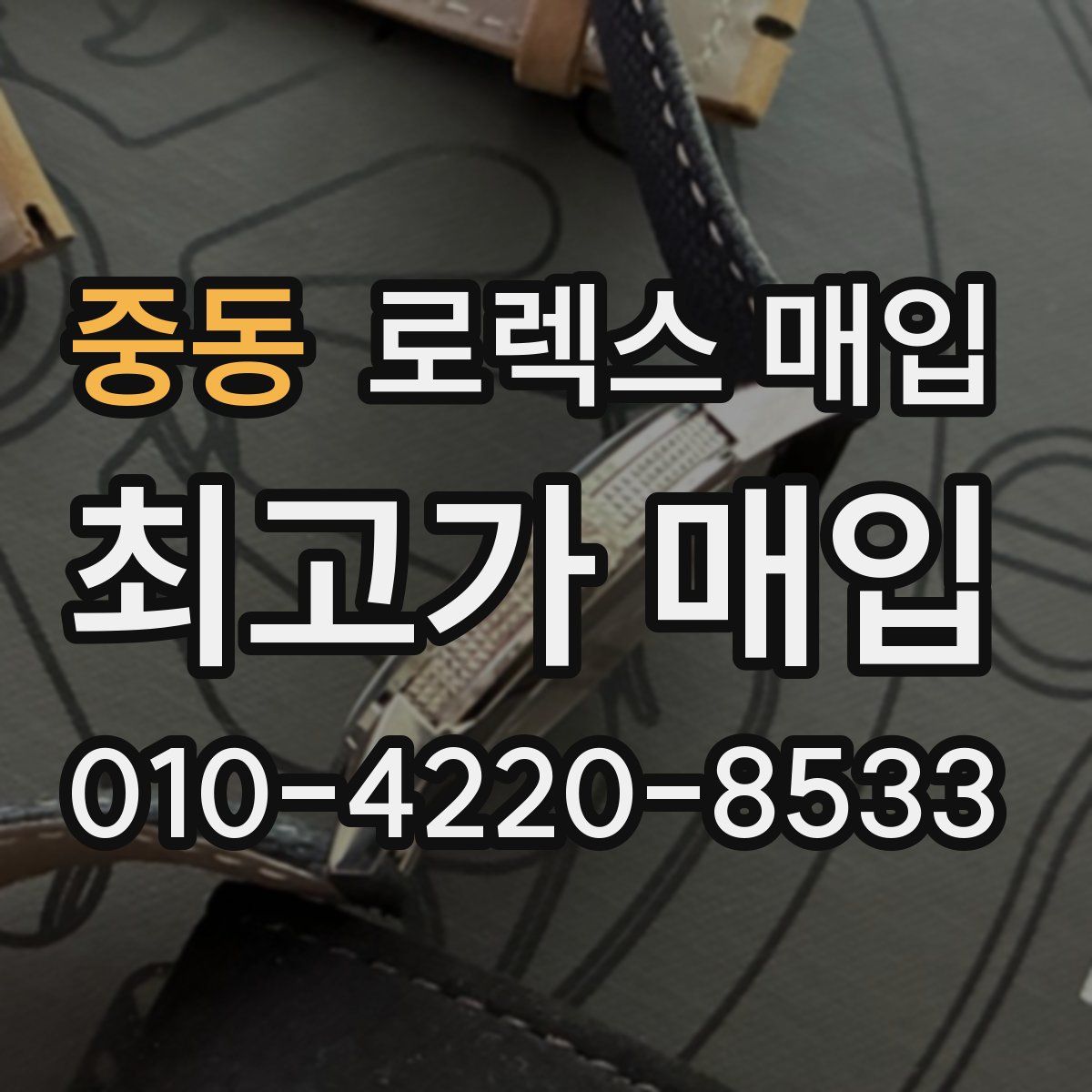 중동 로렉스 매입