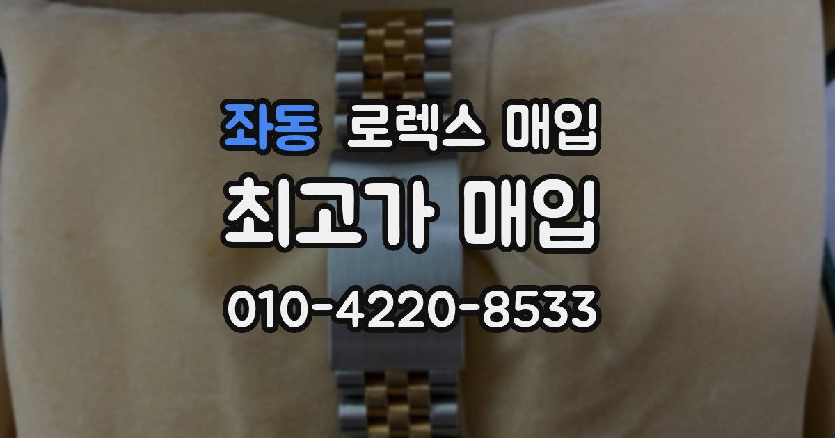 좌동 로렉스 매입