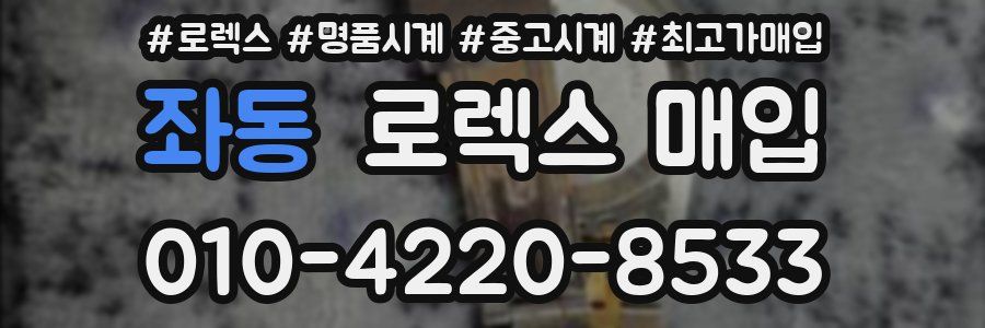 좌동 로렉스 매입