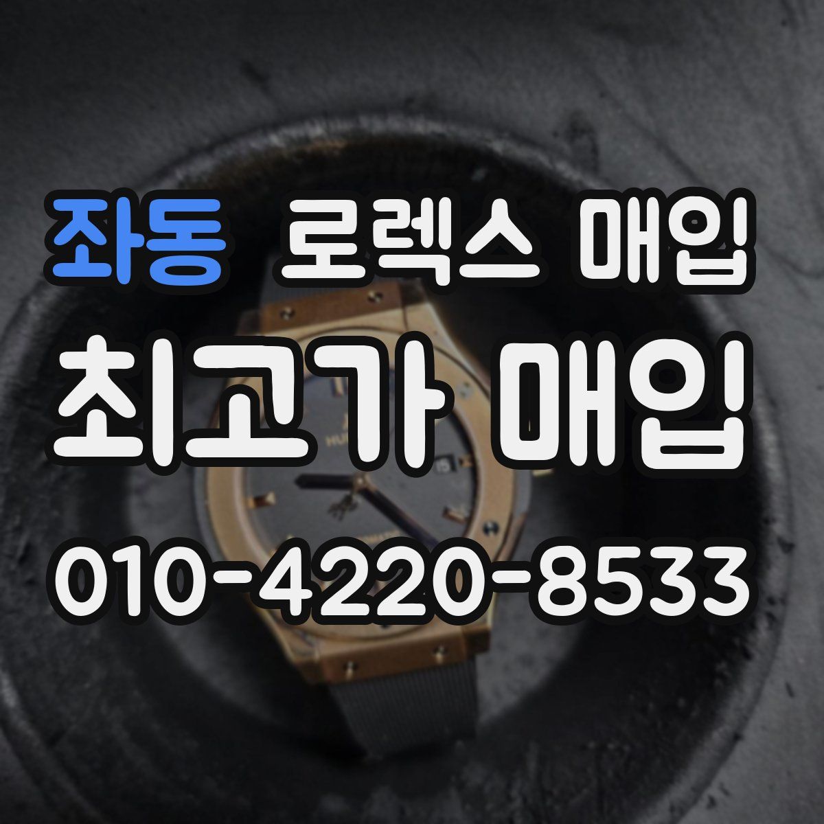 좌동 로렉스 매입