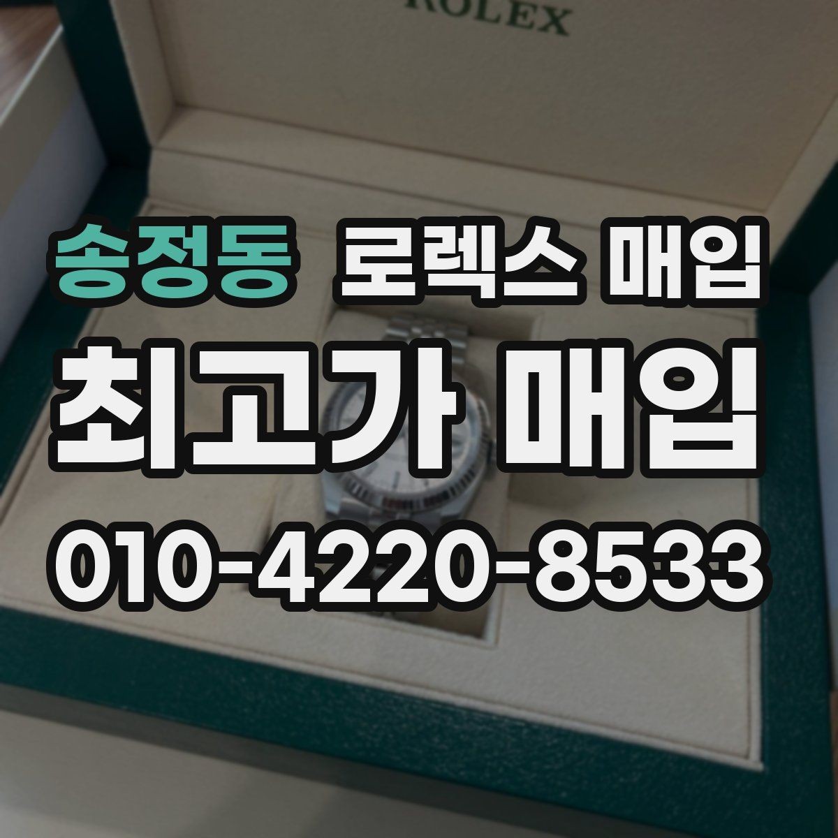 송정동 로렉스 매입 방문 매입이 유리한 경우 정리