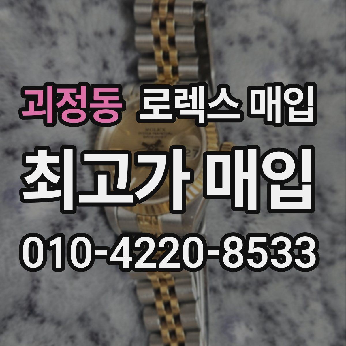 괴정동 로렉스 매입 보관 중인 시계 정리할 때 체크 포인트