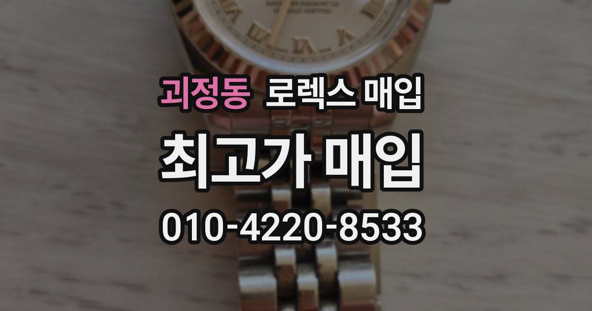 괴정동 로렉스 매입