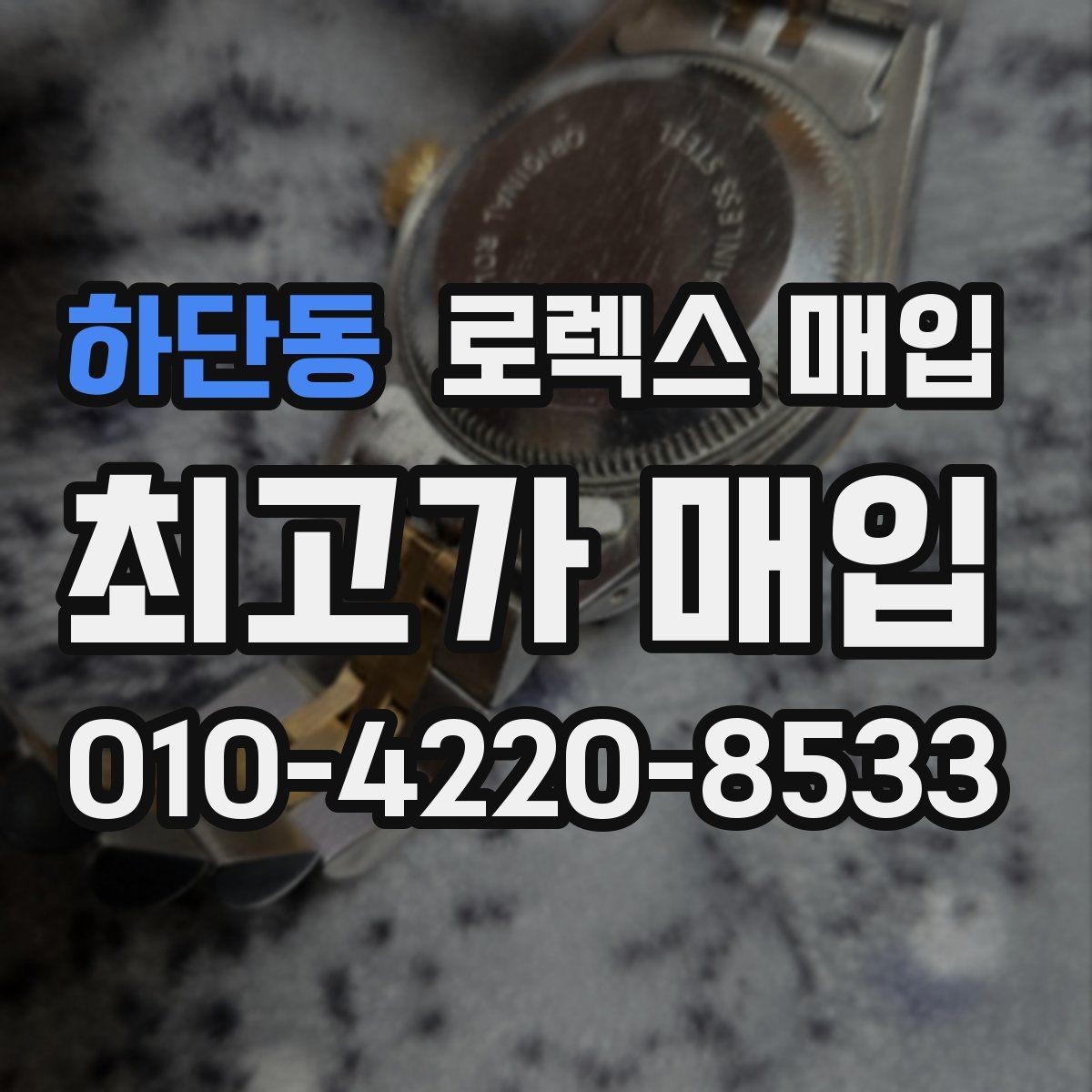 하단동 로렉스 매입 포장 방법이 중요한 이유