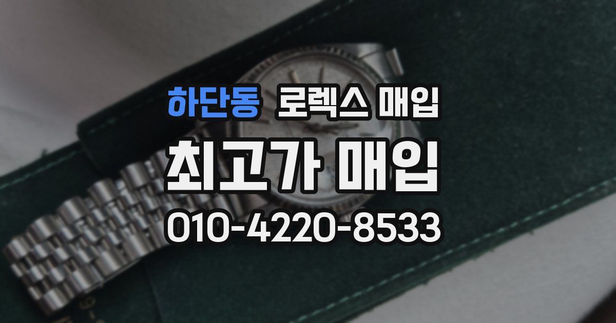 하단동 로렉스 매입