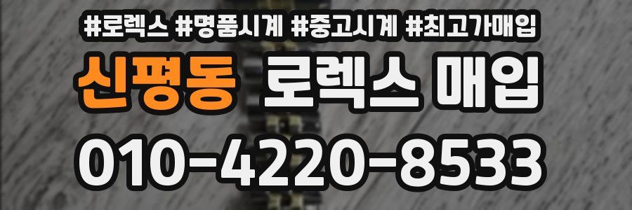 신평동 로렉스 매입