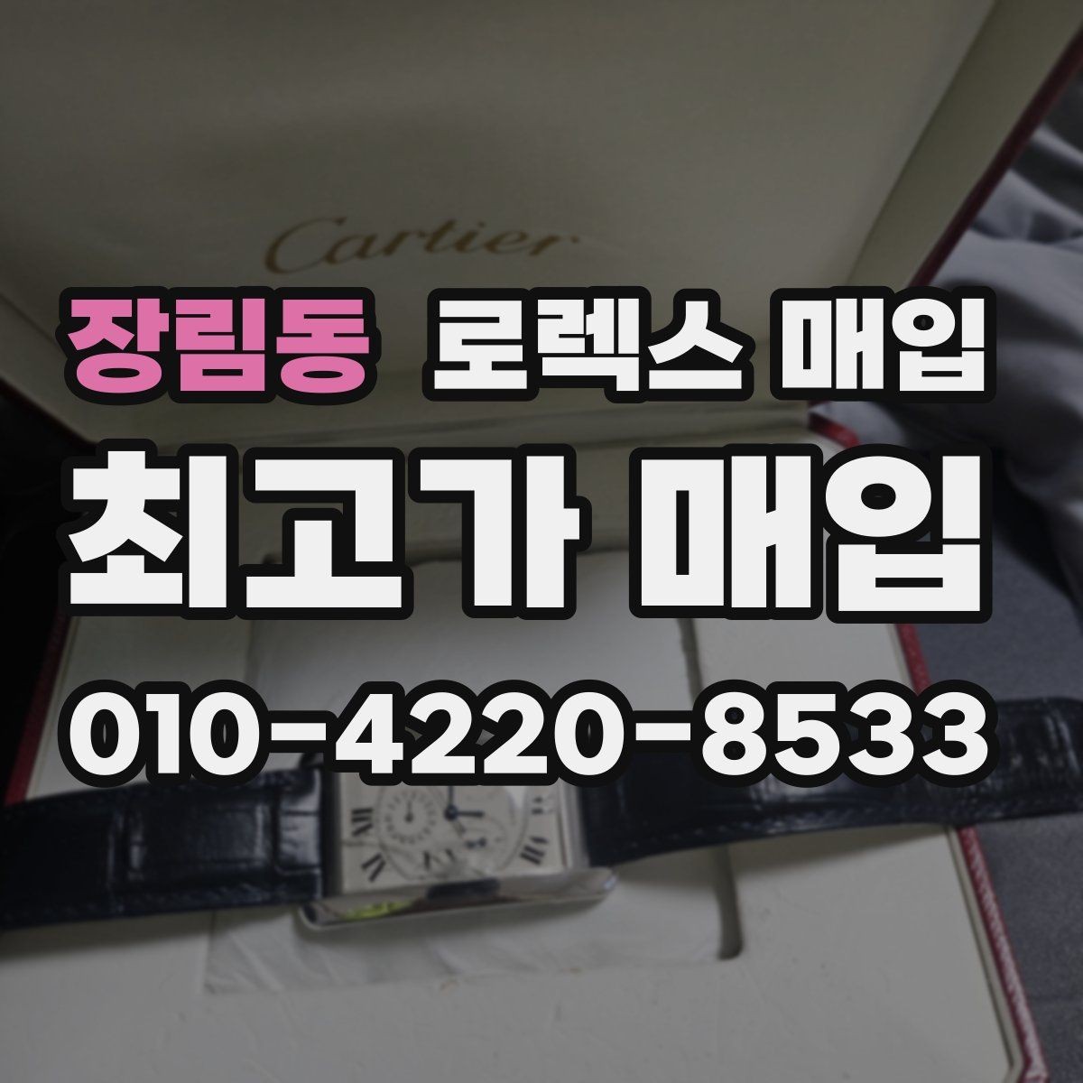 장림동 로렉스 매입 커스텀 다이얼은 어떻게 평가될까