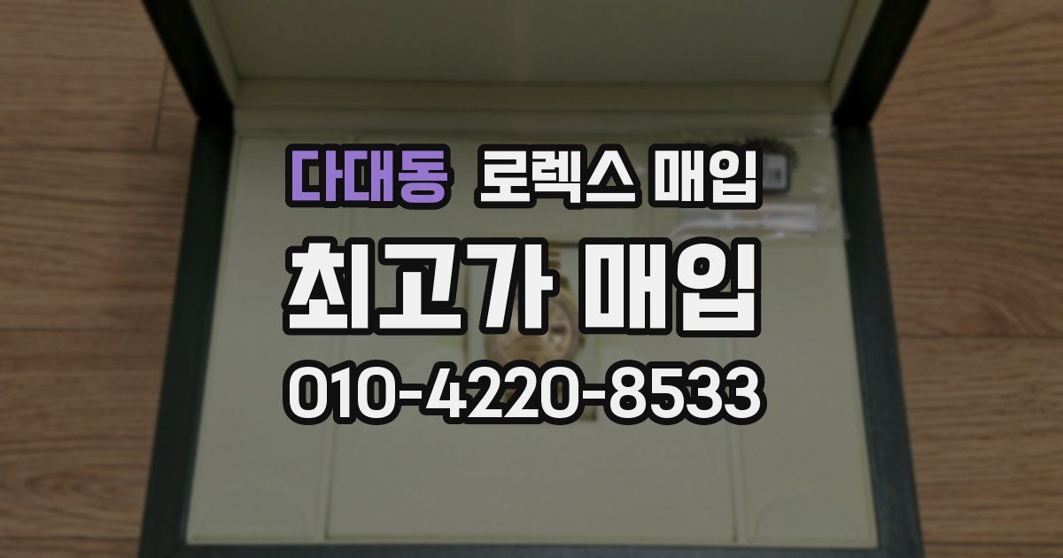 다대동 로렉스 매입