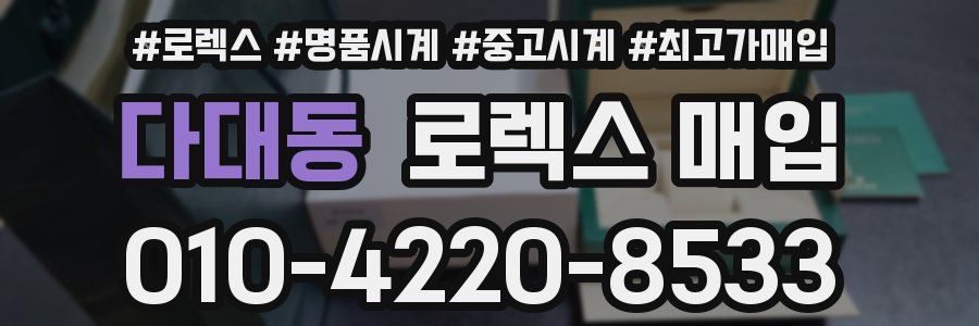 다대동 로렉스 매입