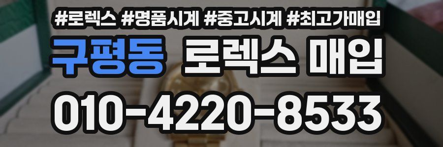 구평동 로렉스 매입