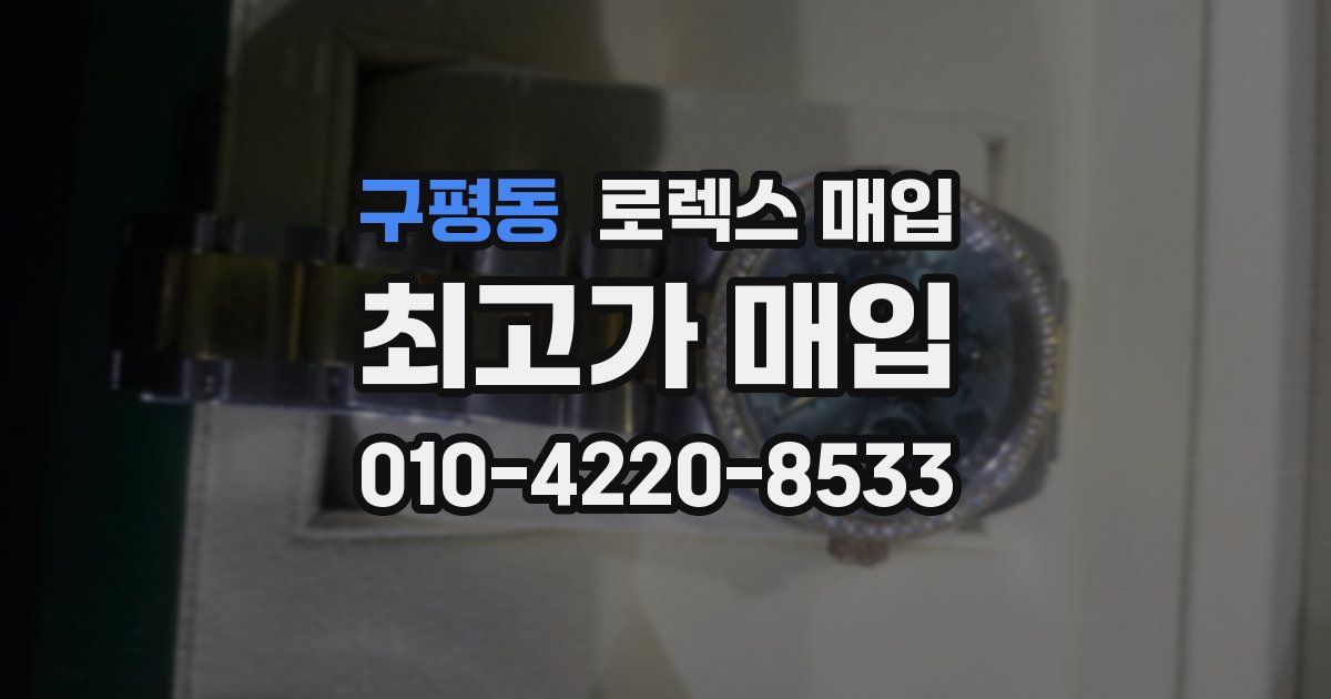 구평동 로렉스 매입