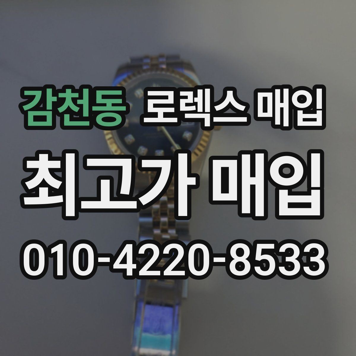 감천동 로렉스 매입 거래 절차를 깔끔하게 정리