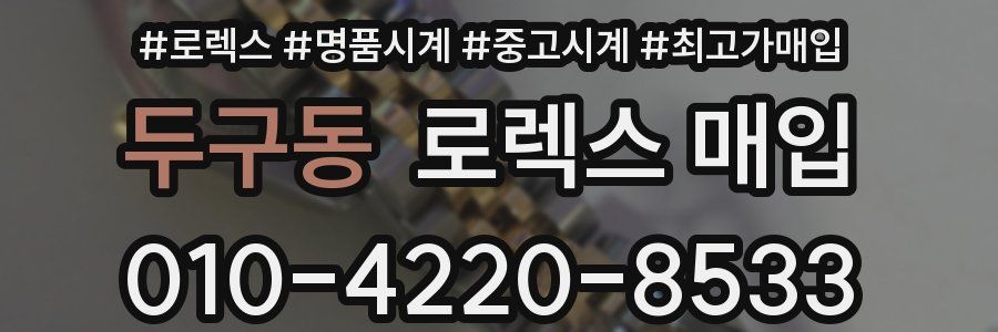 두구동 로렉스 매입