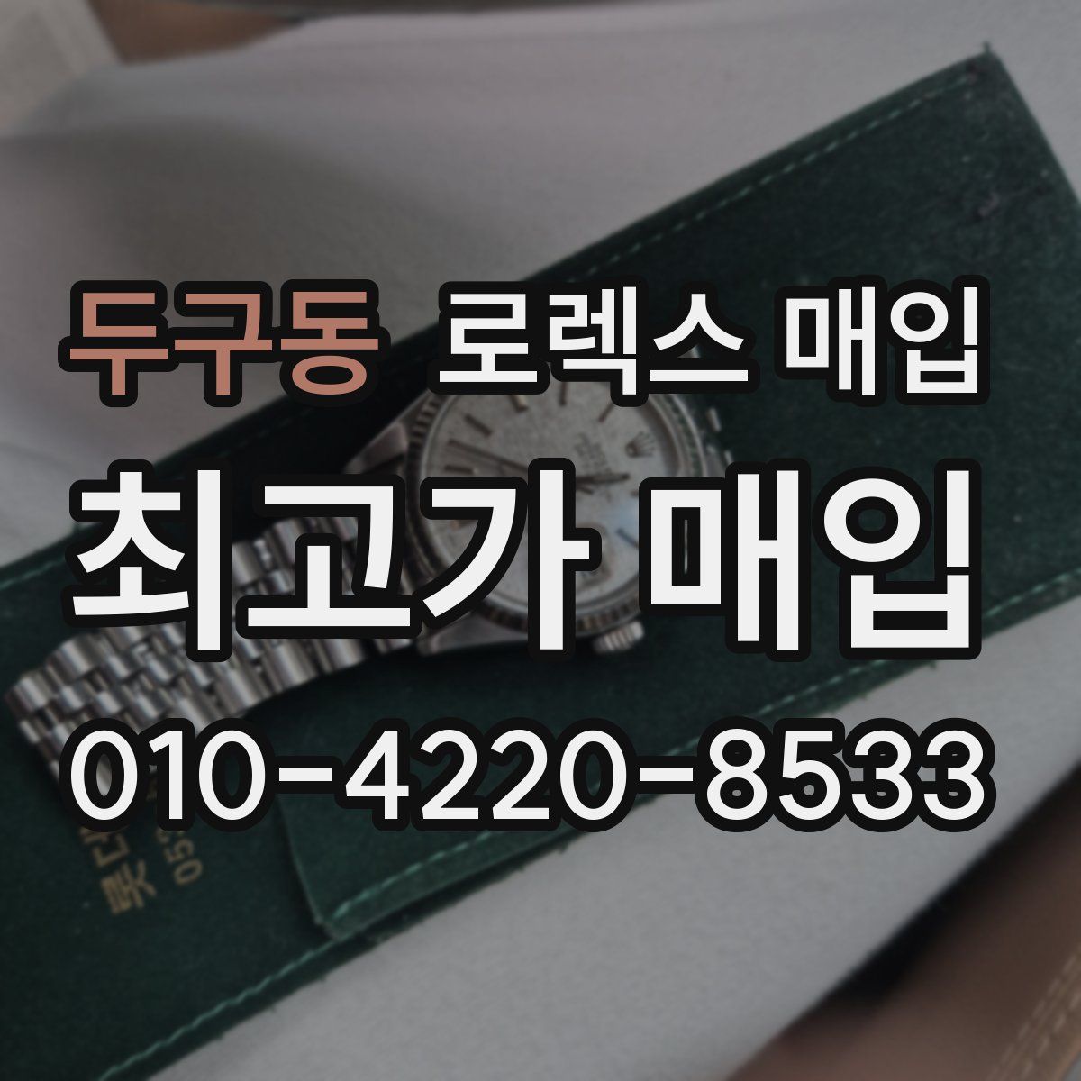 두구동 로렉스 매입