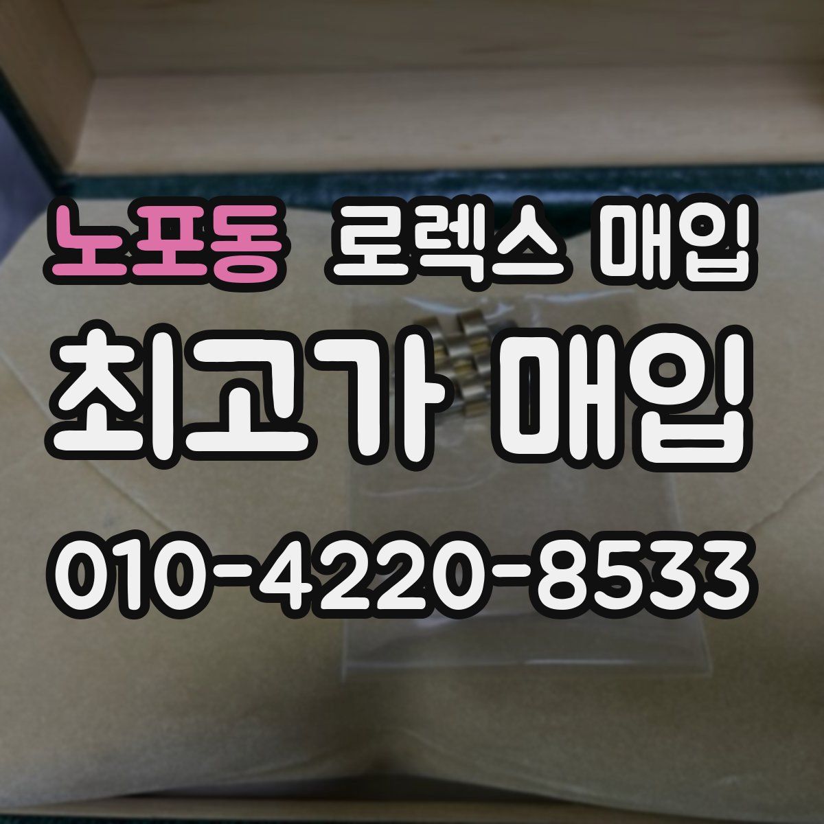 노포동 로렉스 매입