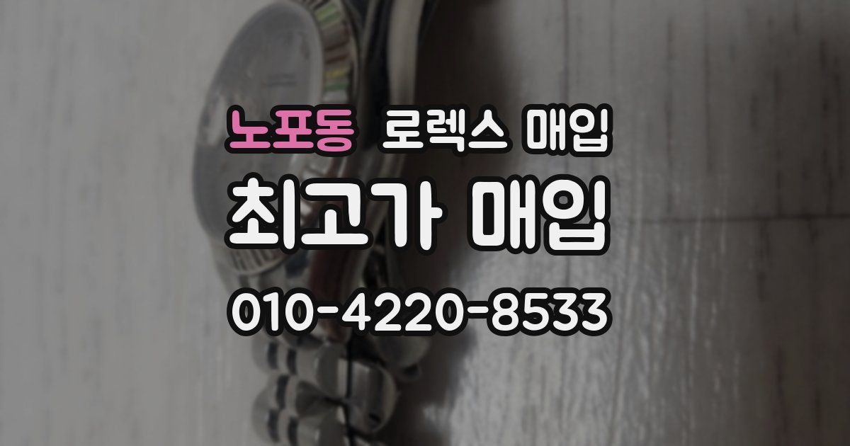노포동 로렉스 매입
