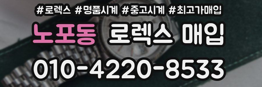 노포동 로렉스 매입