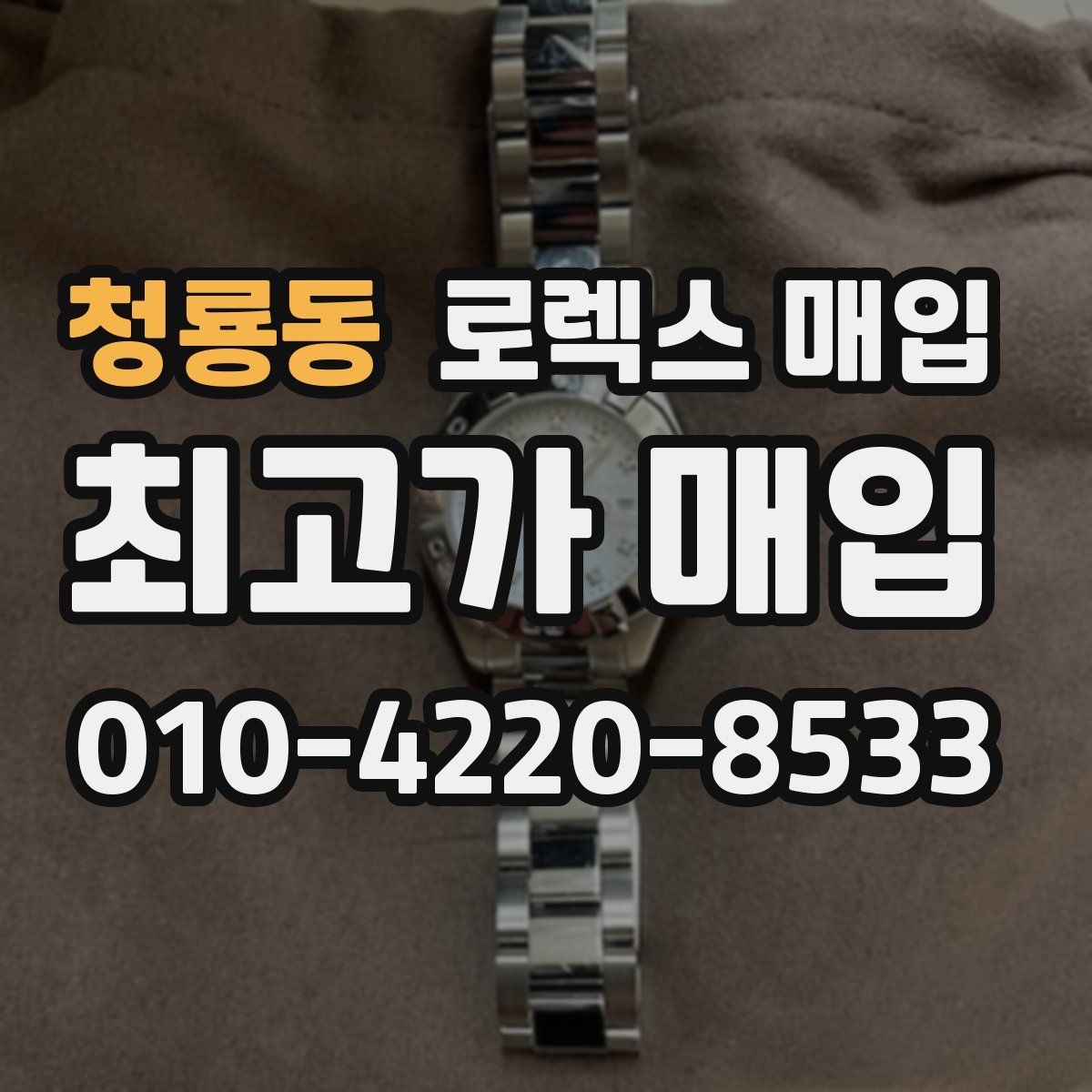 청룡동 로렉스 매입