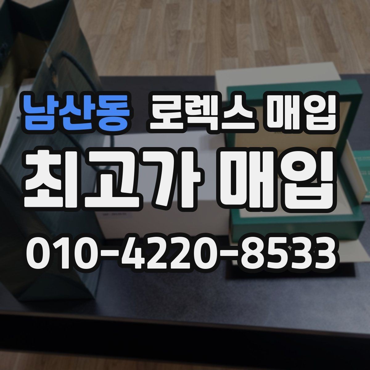 남산동 로렉스 매입 정품 감정은 어떤 순서로 진행될까