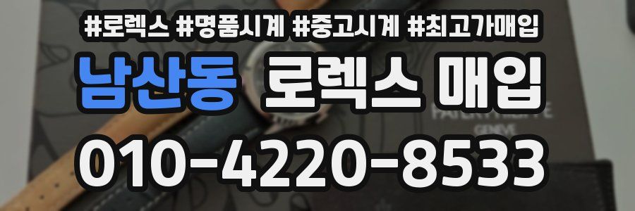 남산동 로렉스 매입