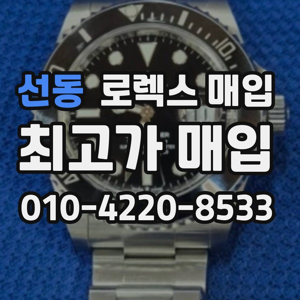 선동 로렉스 매입 일상 사용으로 생기는 감가 요소 정리