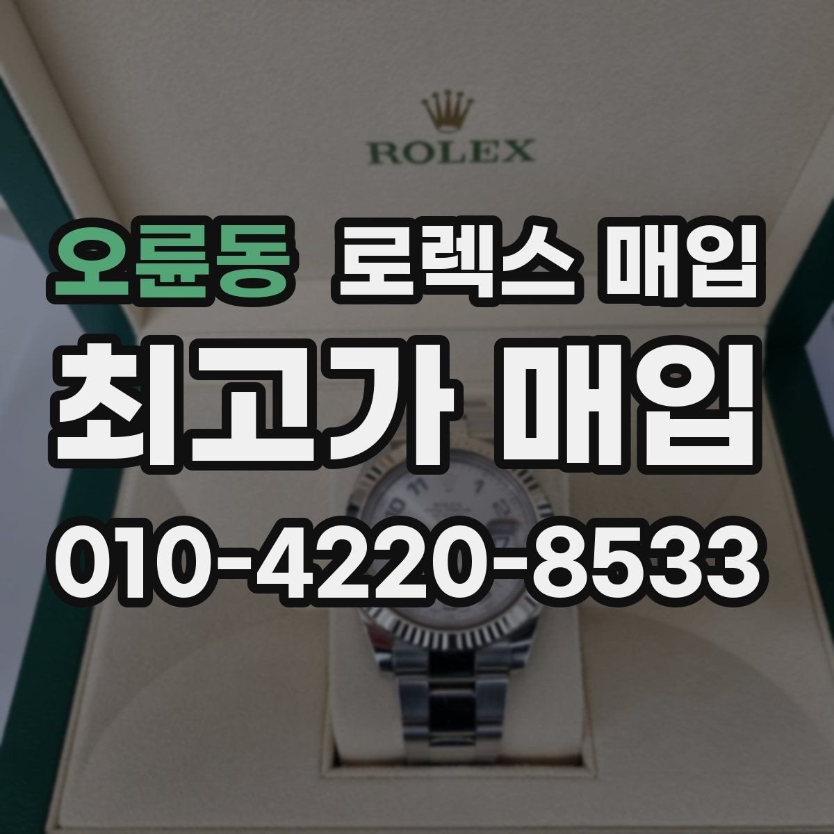 오륜동 로렉스 매입 시세 확인을 제대로 하는 방법