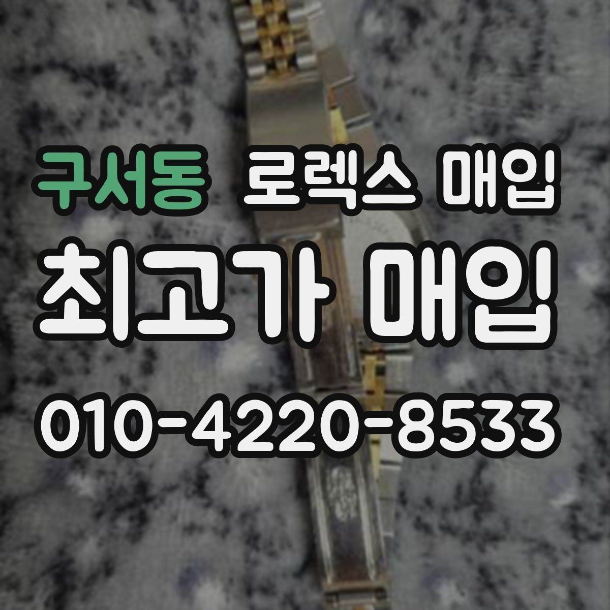 구서동 로렉스 매입 다이얼 변색은 어떻게 보는지 정리