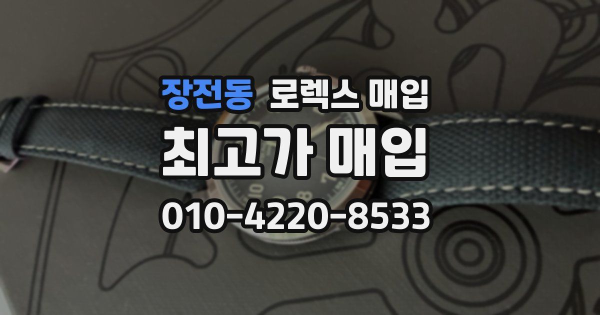 장전동 로렉스 매입