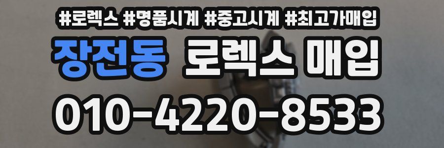 장전동 로렉스 매입