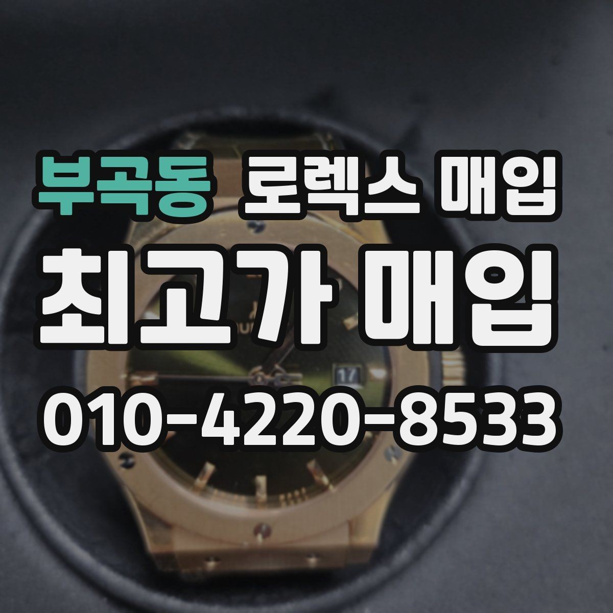 부곡동 로렉스 매입 시리얼 기준으로 보는 감정 포인트