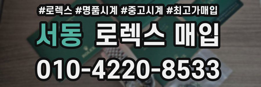 서동 로렉스 매입